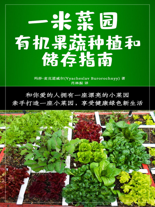 Title details for 一米菜园 (Square Foot Gardening) by 玛莎·麦克道威尔 - Available